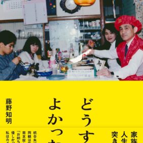 統合失調症の姉と家族の20年間──大ヒット・ドキュメンタリー映画が書籍化＆アンコール上映決定