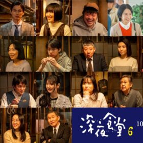 原田芳雄の孫・原田琥之佑や風間杜夫ら豪華ゲスト発表！ ドラマ『深夜食堂 6』Netflix世界配信も決定