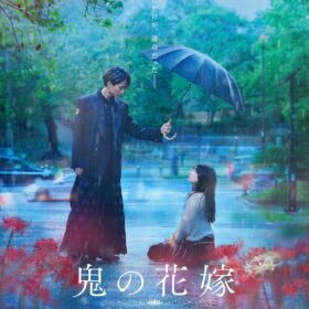 『鬼の花嫁』