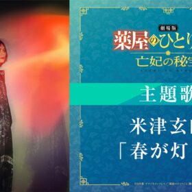 米津玄師が『劇場版 薬屋のひとりごと』主題歌を担当！ 新曲「春が灯り」が響く最新予告＆メインビジュアル解禁