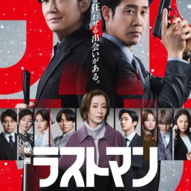 『映画ラストマン-FIRST LOVE-』