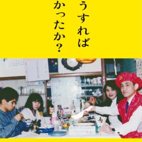 「どうすればよかったか？」